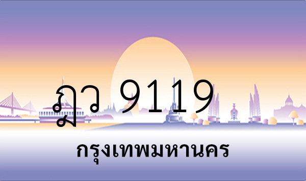 ฎว 9119